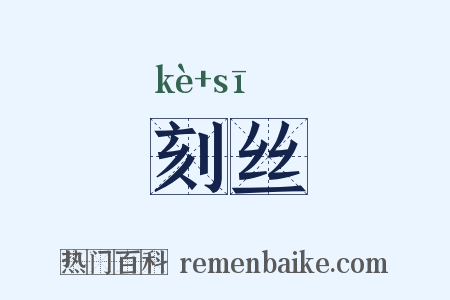刻丝是什么意思的图片